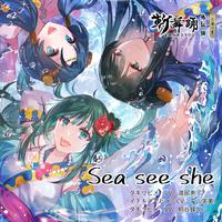 Sea see she (feat. タキリビメ（CV：渡部恵子）, イチキシマヒメ（CV：平山笑美） & タキツヒメ（CV：桐谷蝶々）)