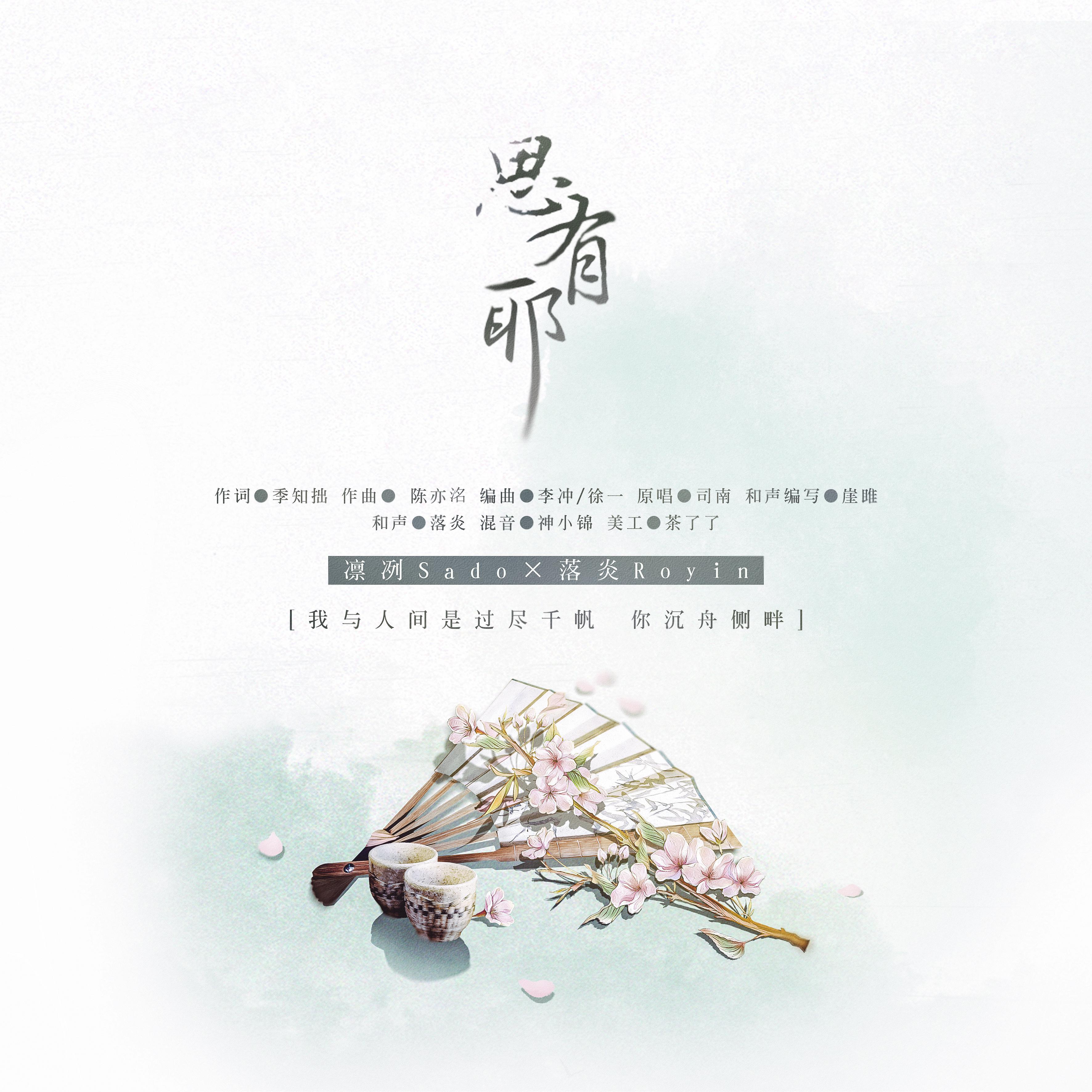 思有邪（男版）（翻自 司南）_冽冽_思有邪 | 在线播放_思有邪（男版）（翻自 司南）歌词_思有邪（男版）（翻自 司南）下载 | 网易云音乐