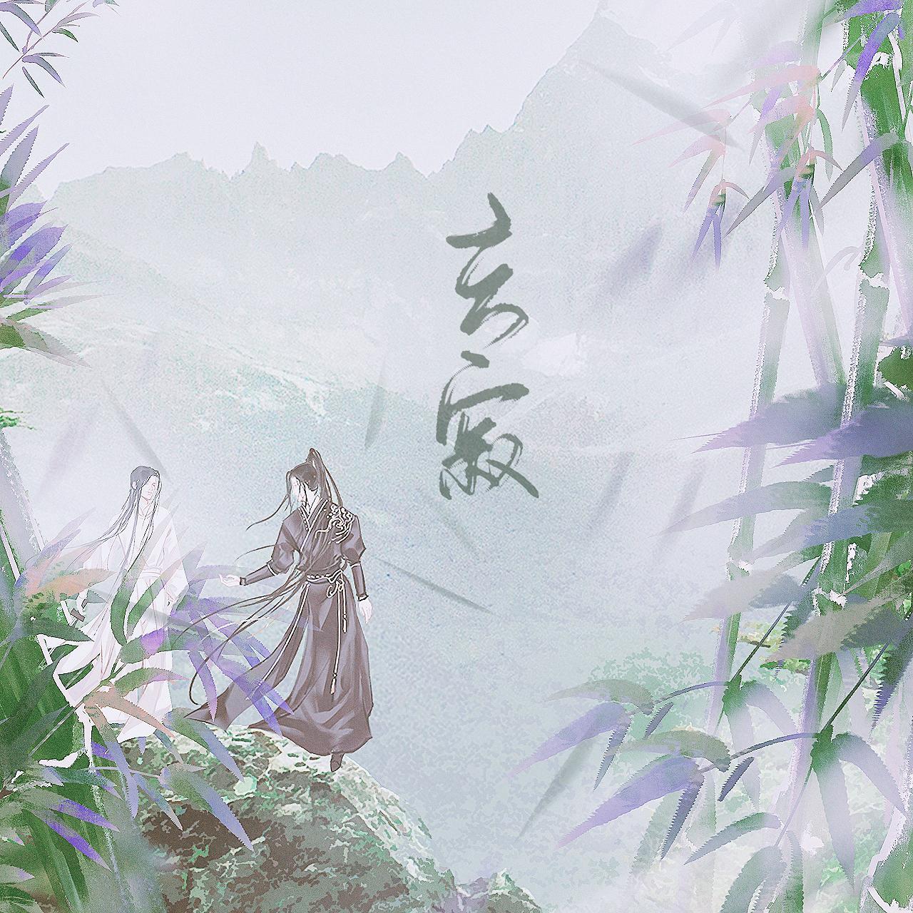 玄寂《天官赐福》双玄原创封面
