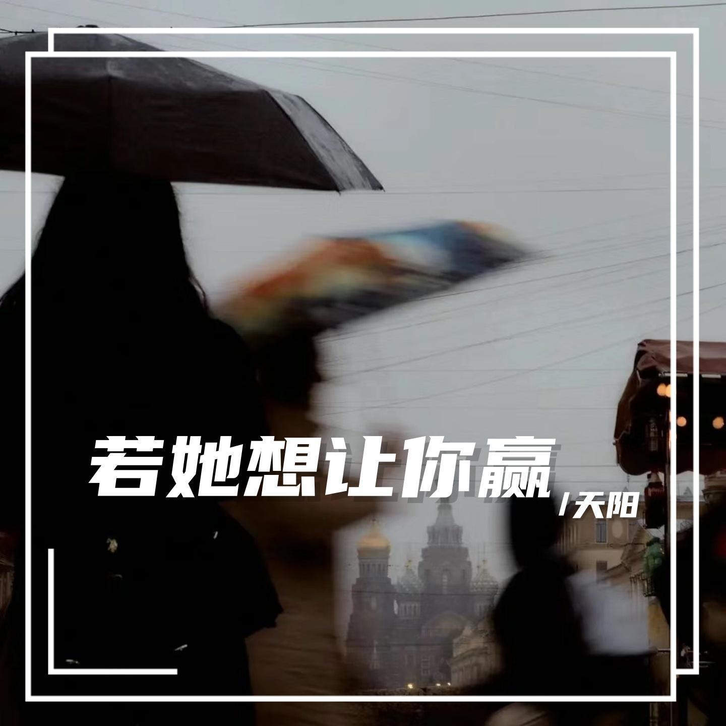 若她想让你赢（广场舞版）封面