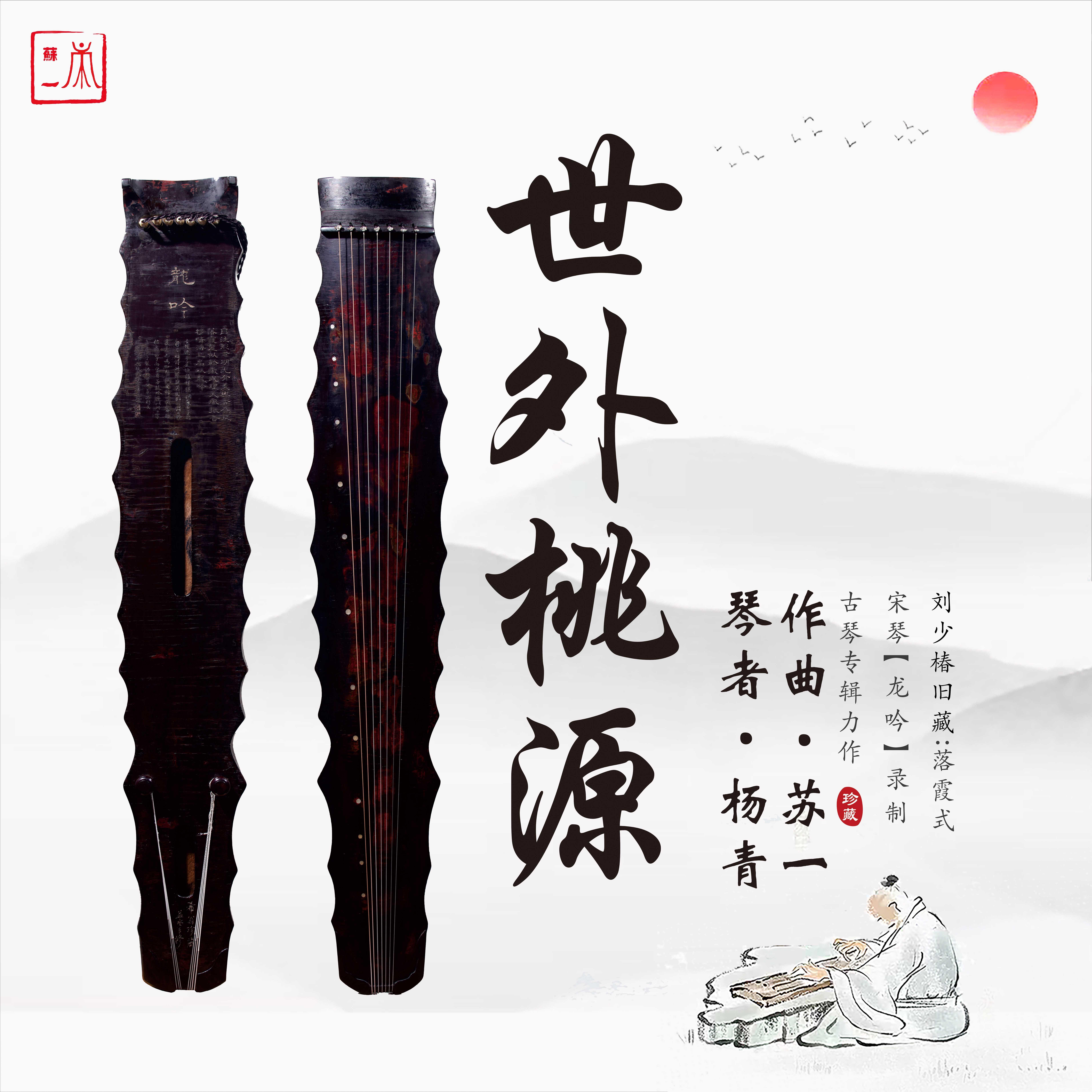 《花开心田》作曲：苏一 古琴演奏：杨青封面