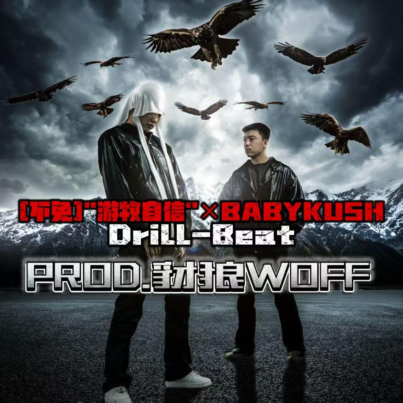 [不免]”游牧自信“×BABYKUSH-Drill-beat