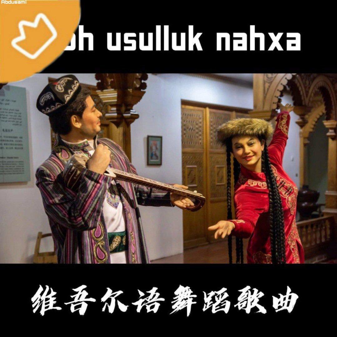  Xoh usulluk nahxa 2025｜维吾尔语舞蹈歌
