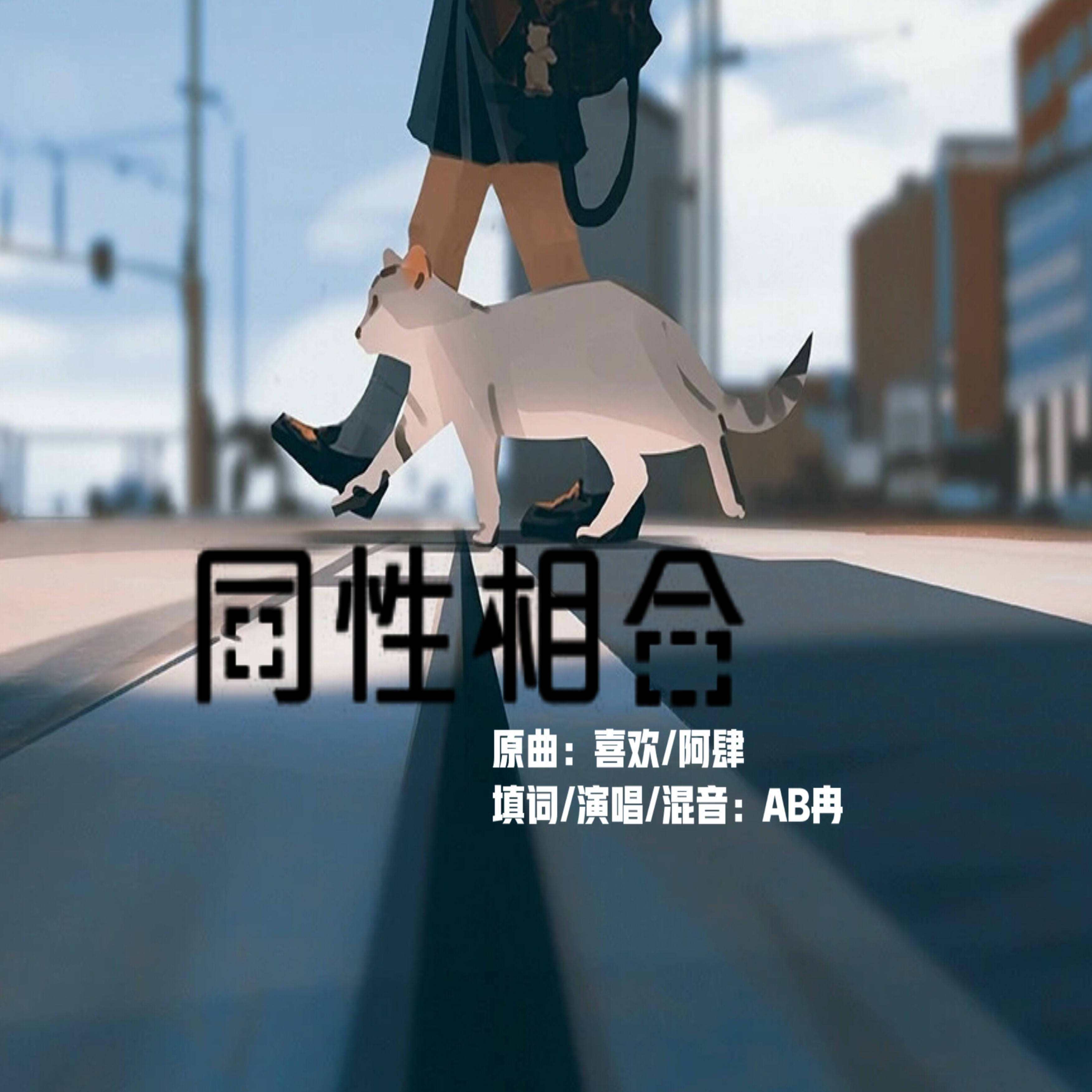 同性相合（翻自 阿肆）_AB冉_同性相合【2020年情人节】 | 在线播放_同性相合（翻自 阿肆）歌词_同性相合（翻自 阿肆）下载 | 网易云音乐
