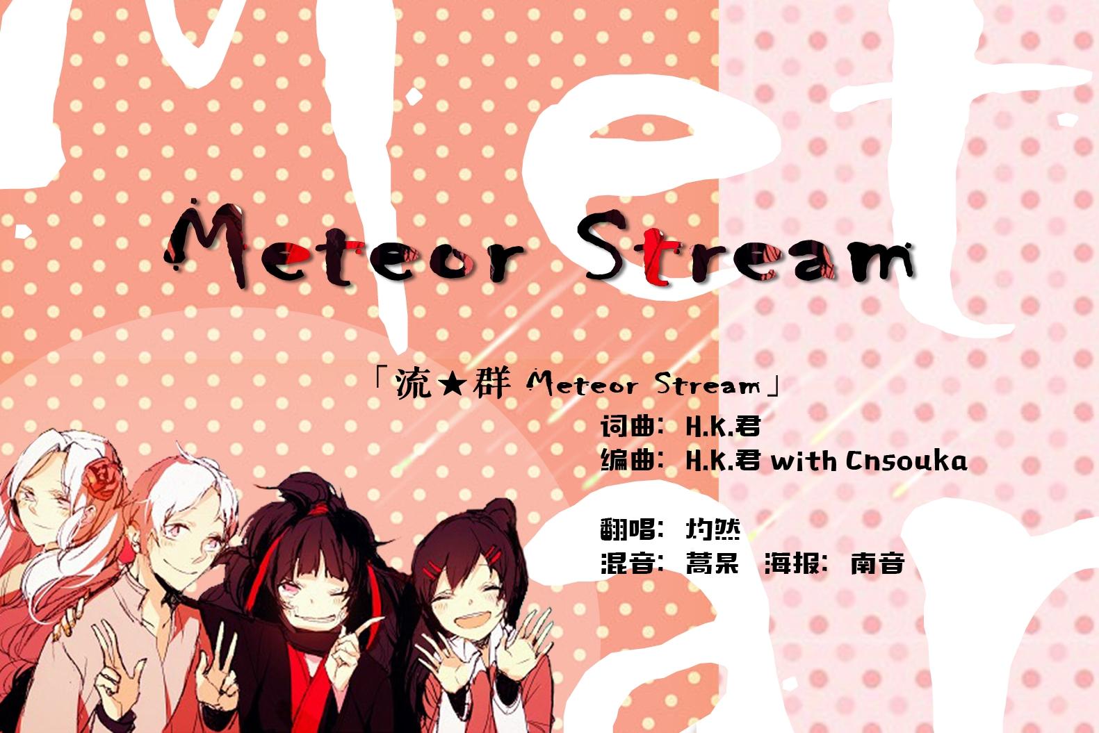 流★群 Meteor Stream（Cover H.K君）