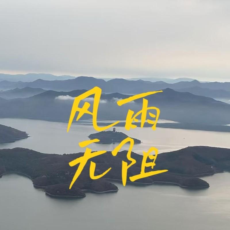 风雨无阻封面