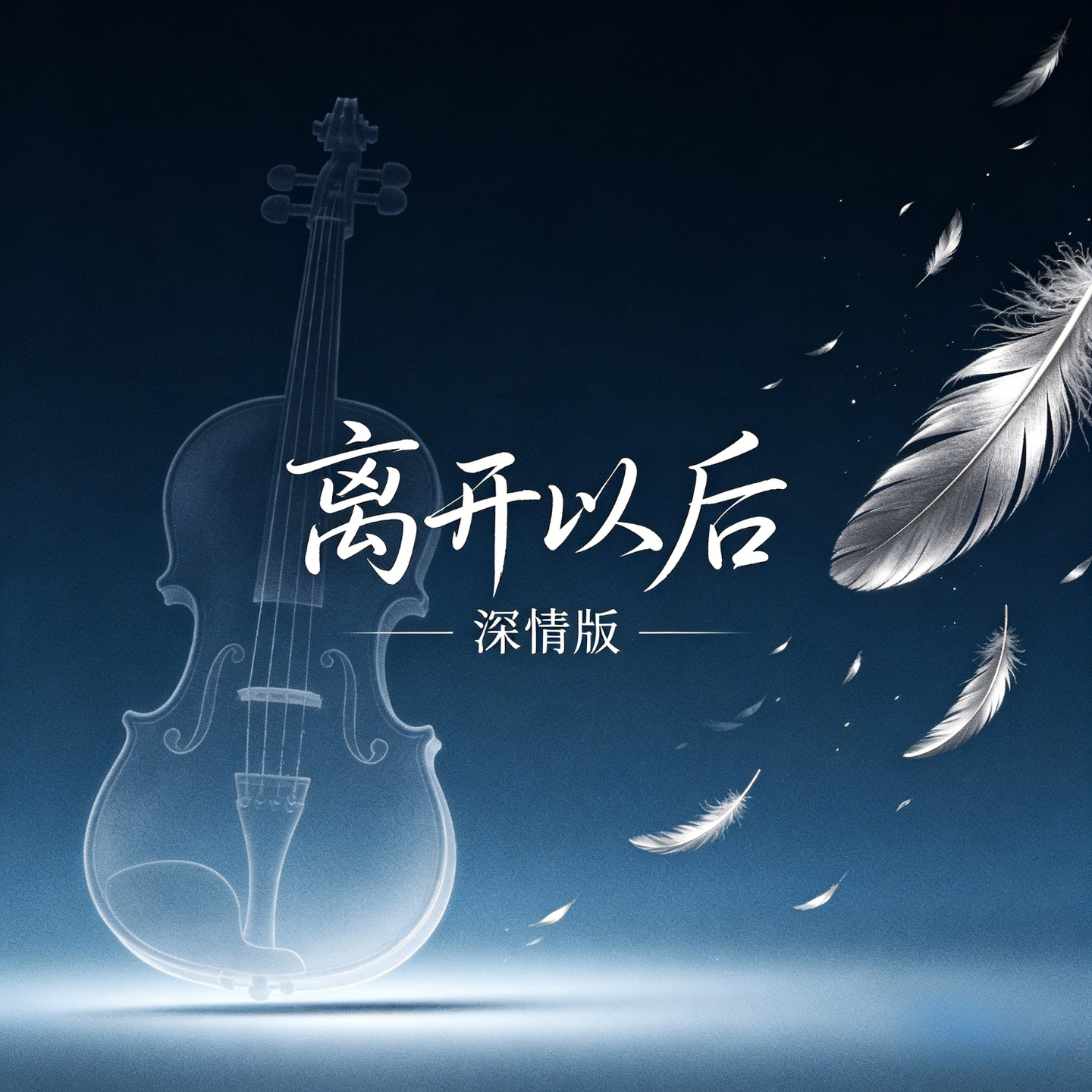 离开以后(深情版) - 西币封面