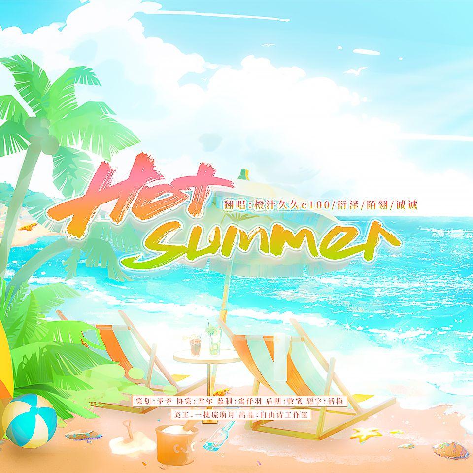 hot summer封面