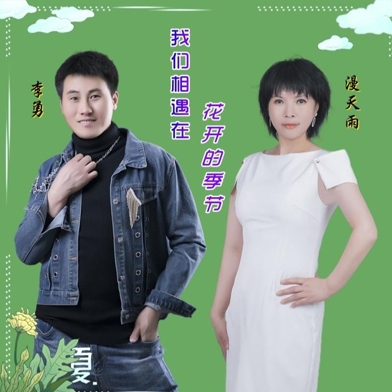 我们相遇在花开的季节 (对唱版) - 李勇、漫天雨封面