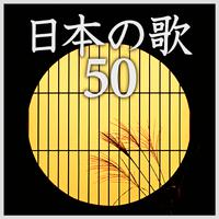 極上日本の歌特盛 〜定番名曲ベスト50