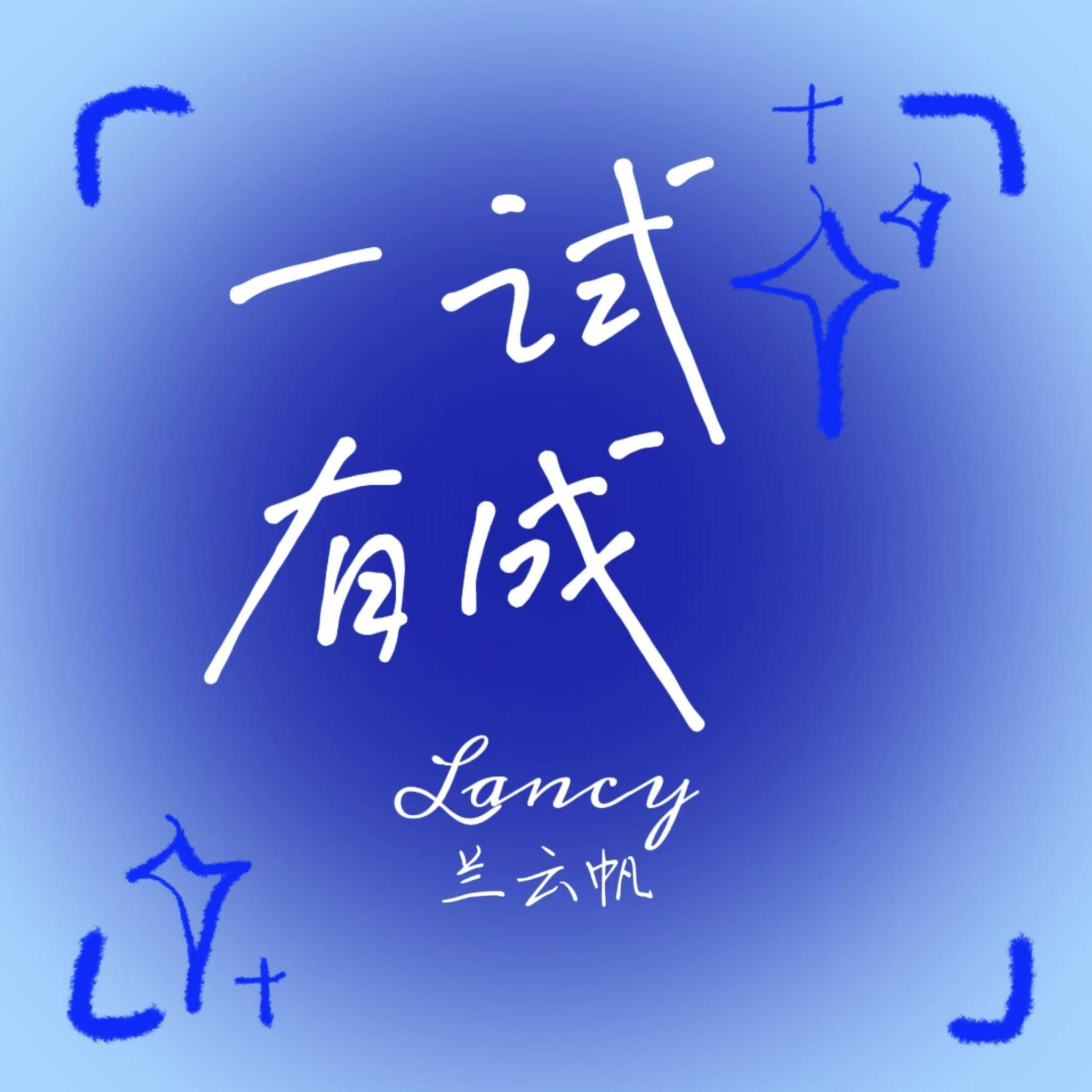 一试有成封面