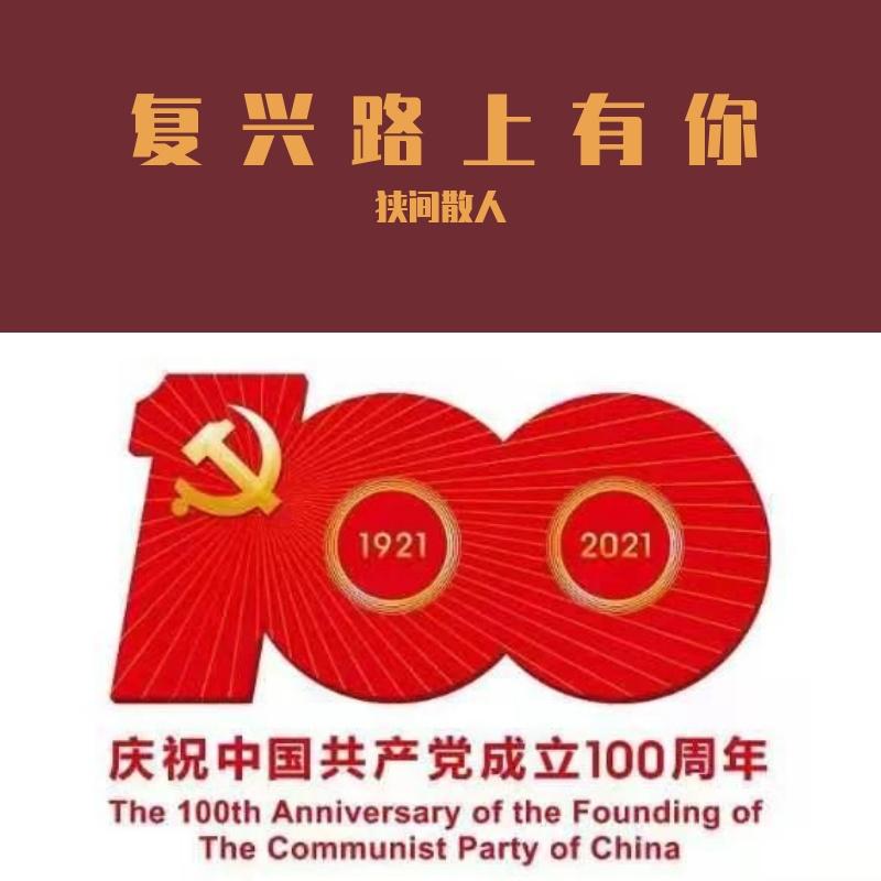 复兴路上有你 - 会飞的企鹅封面