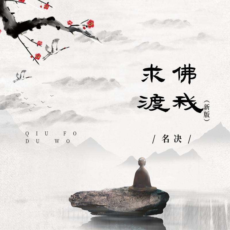 求佛渡我 (新版) - 名决封面
