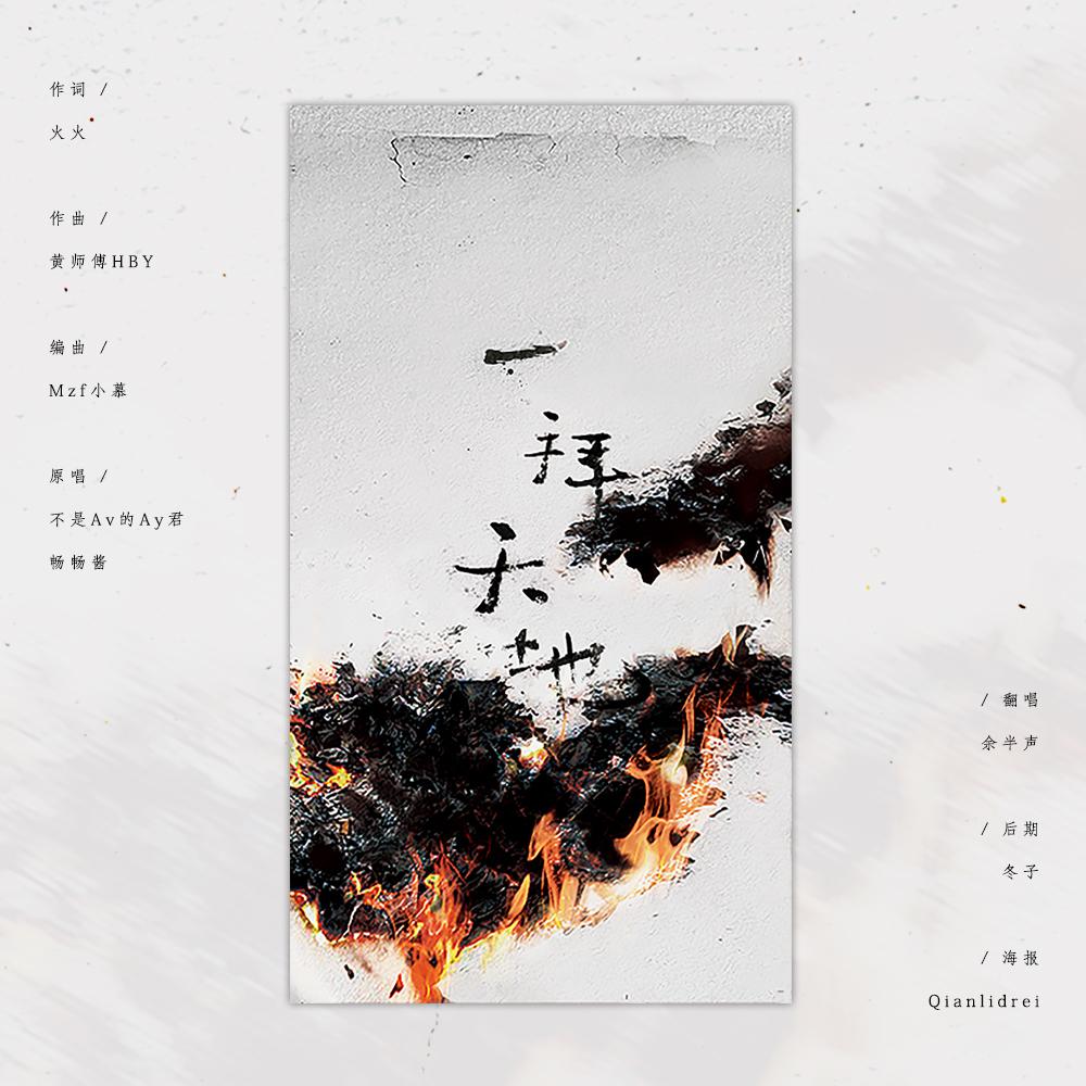 一拜天地（Cover 不是Av的Ay君 / 畅畅酱）_余半声_一拜天地 | 在线播放_一拜天地（Cover 不是Av的Ay君 / 畅畅酱）歌词_一拜天地（Cover 不是Av的Ay君 / 畅畅酱）下载 | 网易云音乐