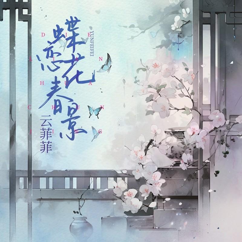 蝶恋花春景封面