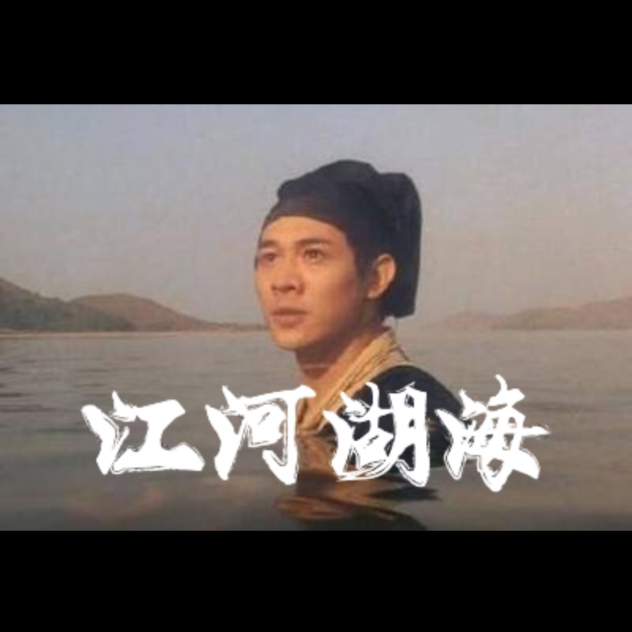 江河湖海封面