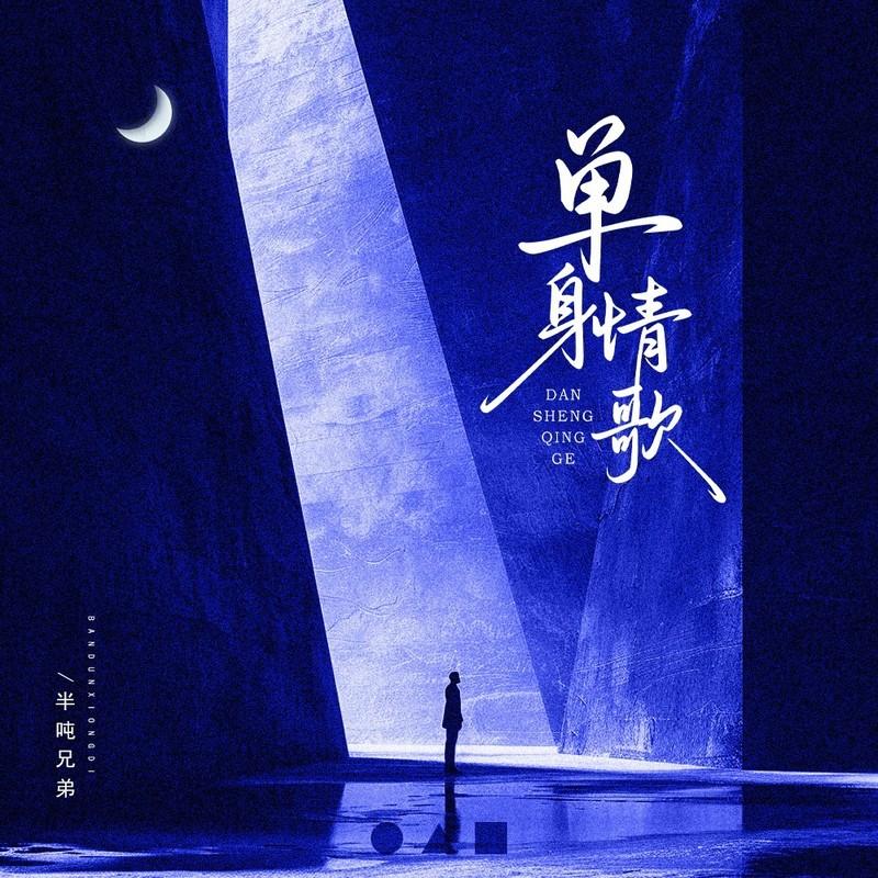 单身情歌封面