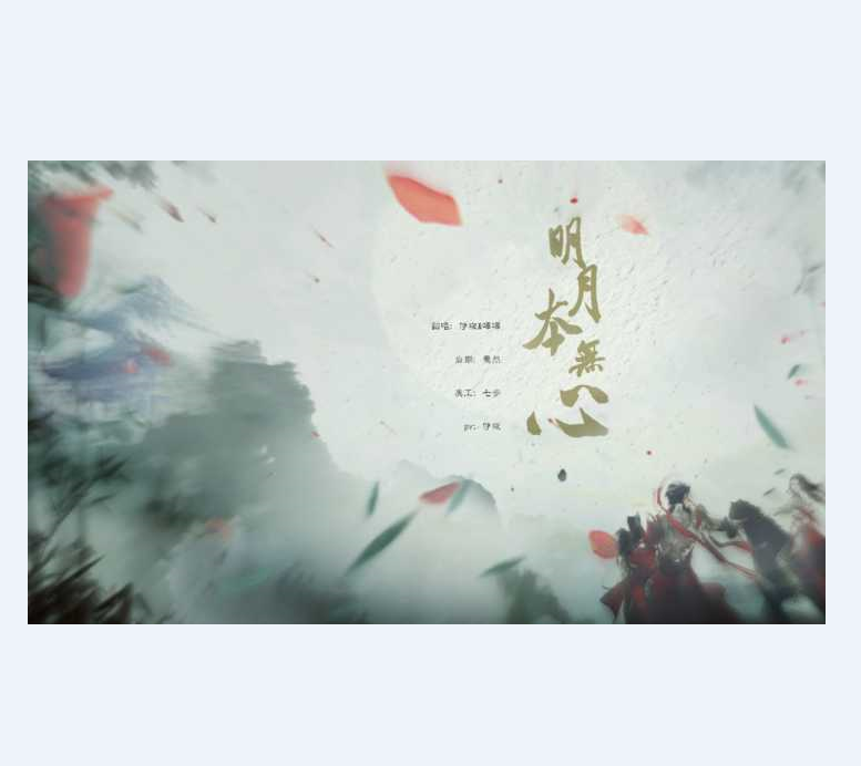 明月本无心（翻自 排骨教主）