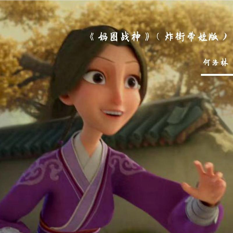 就是哪吒他娘殷夫人 - 何洛林封面