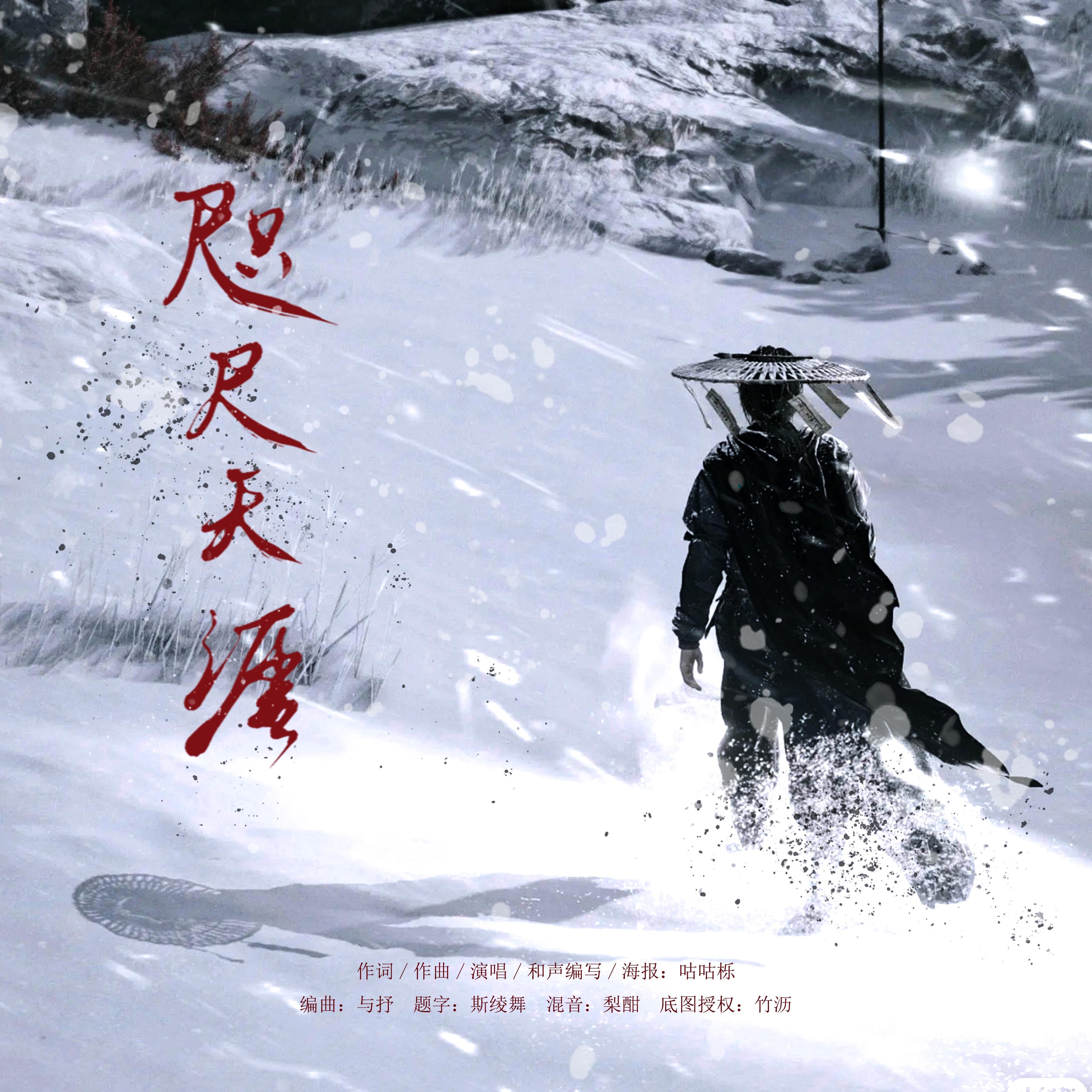 咫尺天涯（《燕云十六声》同人曲）