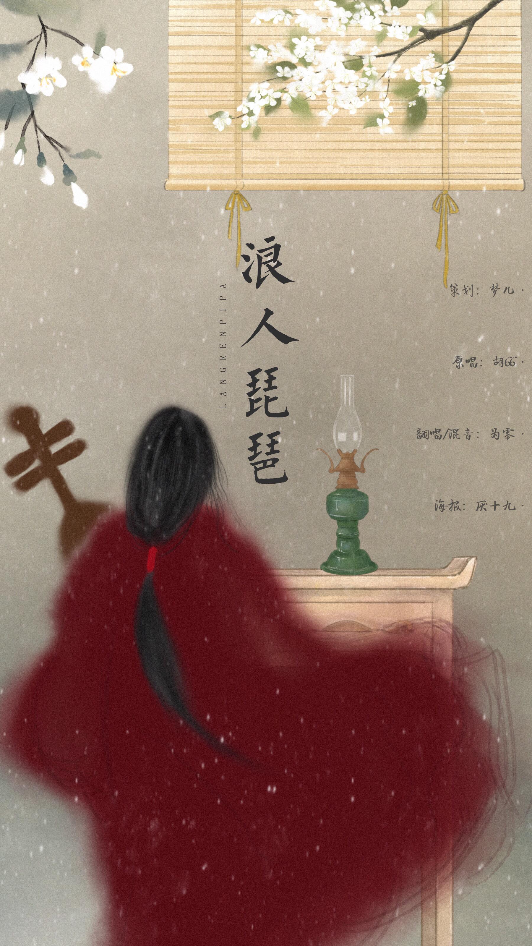 浪人琵琶(cover:胡66)