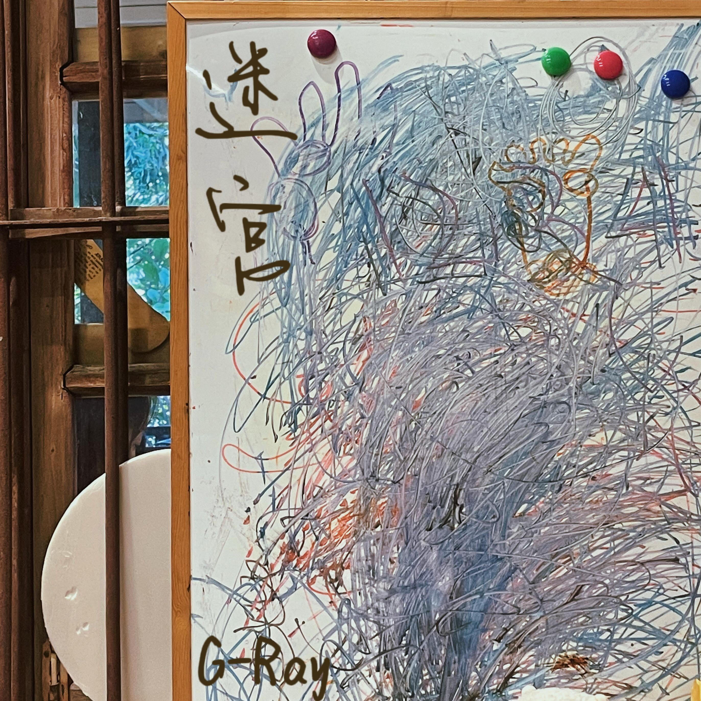 迷宫(Pord.Furyl EVOMUSIC）