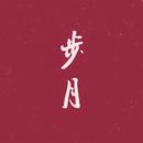 步月音乐社