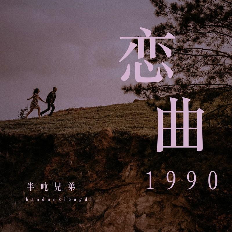 恋曲1990 (烟嗓版)封面