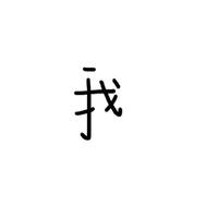 [给自己的生贺]——'我'