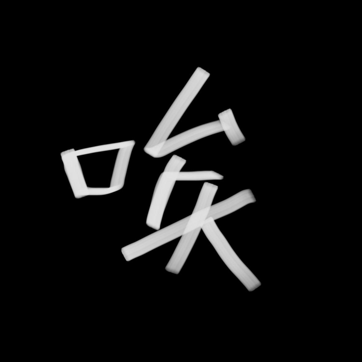 我要你别离开封面