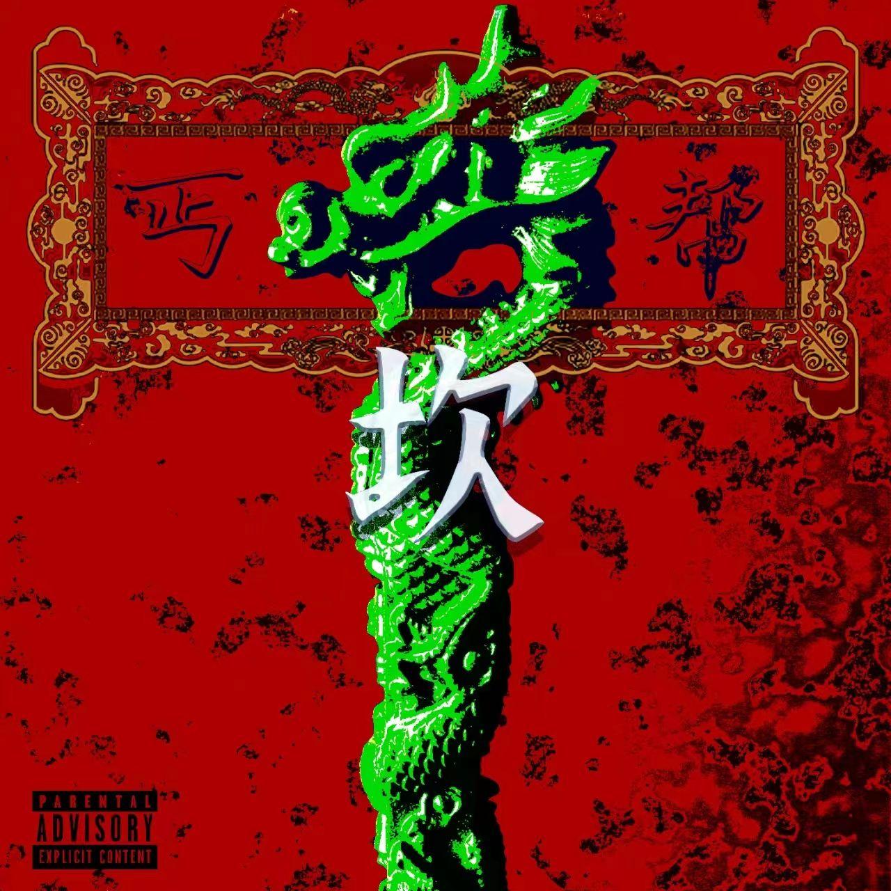 炸金花(feat top barry mosedontbesilly 布莱森）