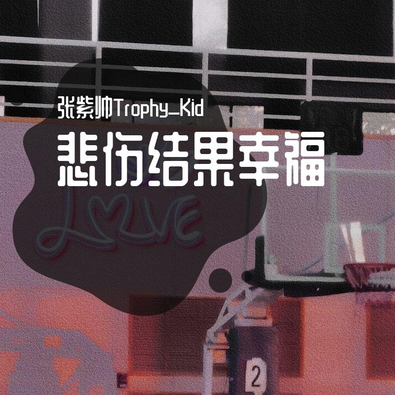 悲伤结果幸福10000封面