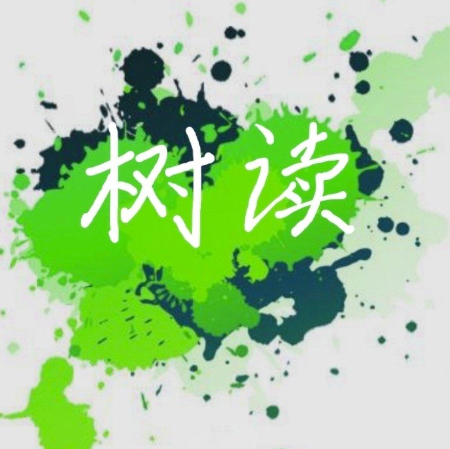 树读封面