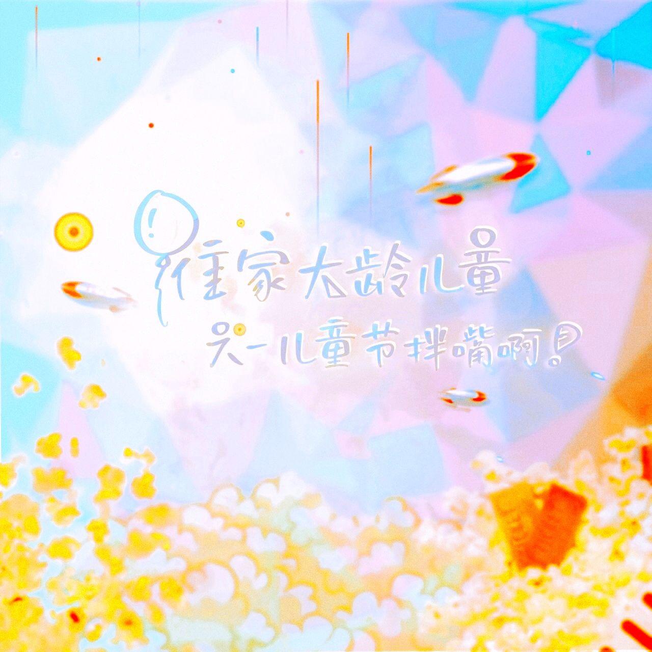 谁家大龄儿童六一儿童节拌嘴啊！——（《原神》派蒙&荒泷一斗2024.6.1生贺）