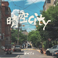 晴空city