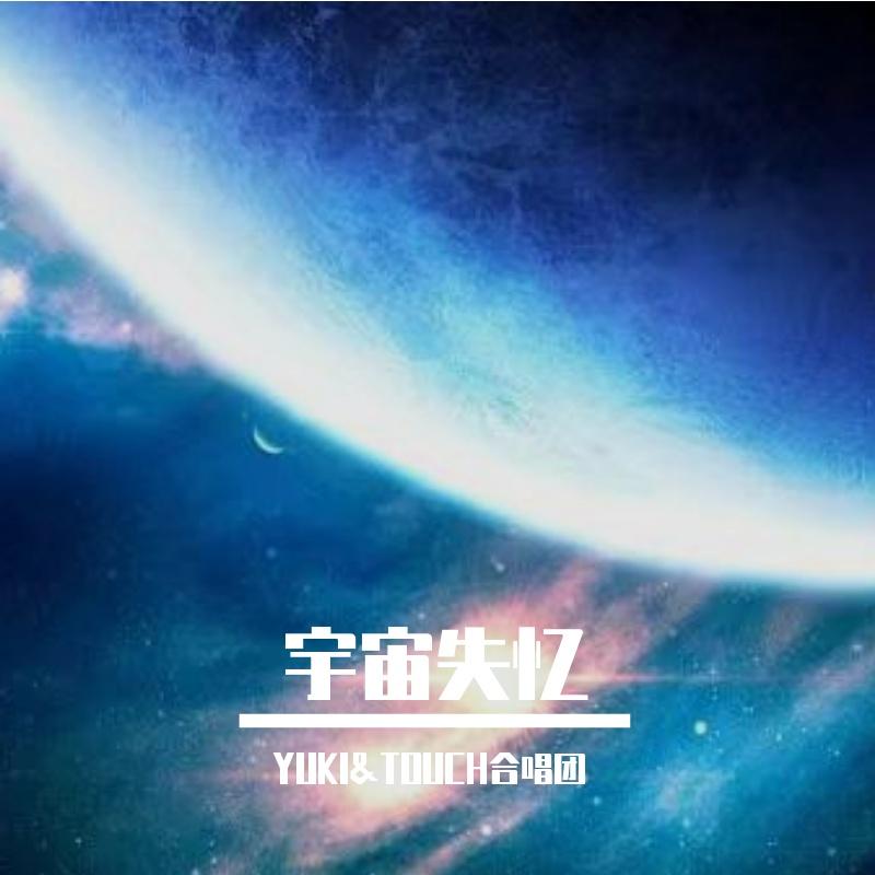 宇宙失忆（Remixed version）