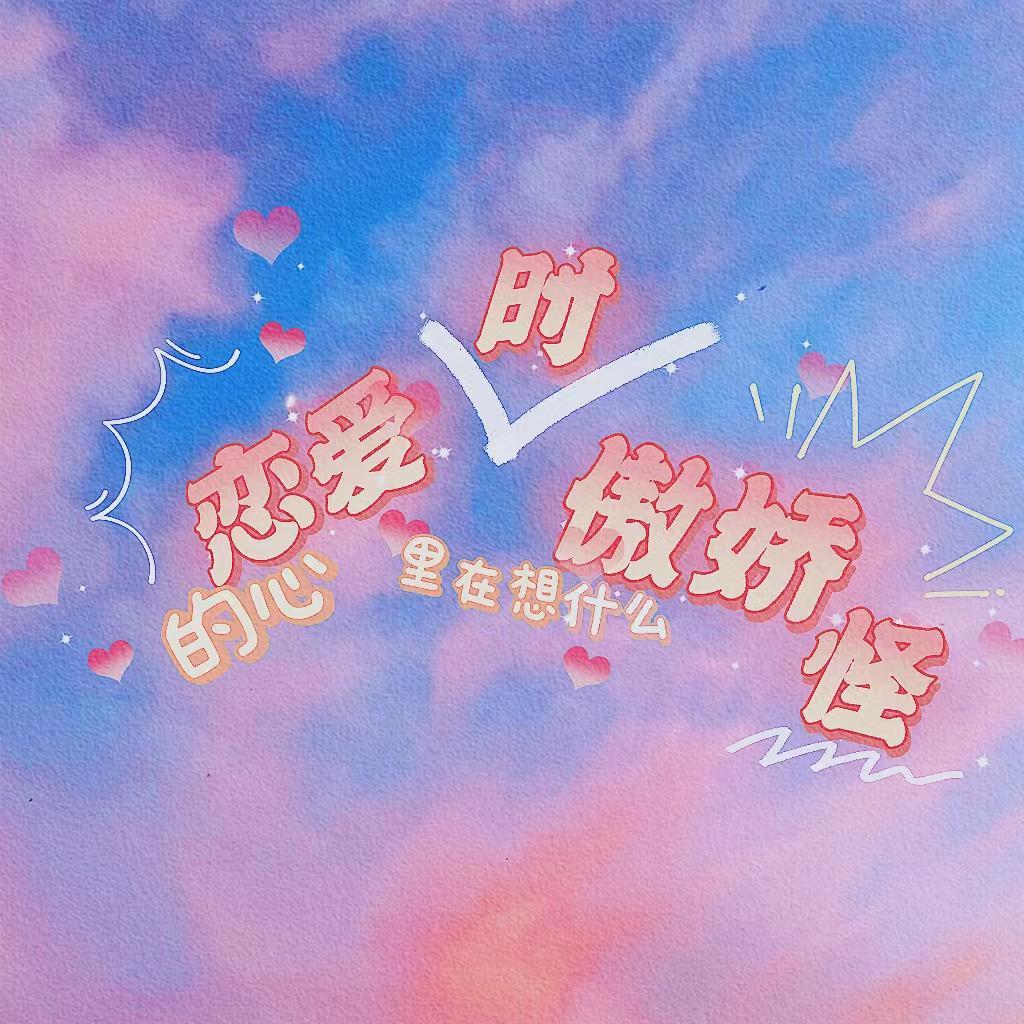 恋爱时傲娇怪的心里在想什么（Prod. by K-MAX）