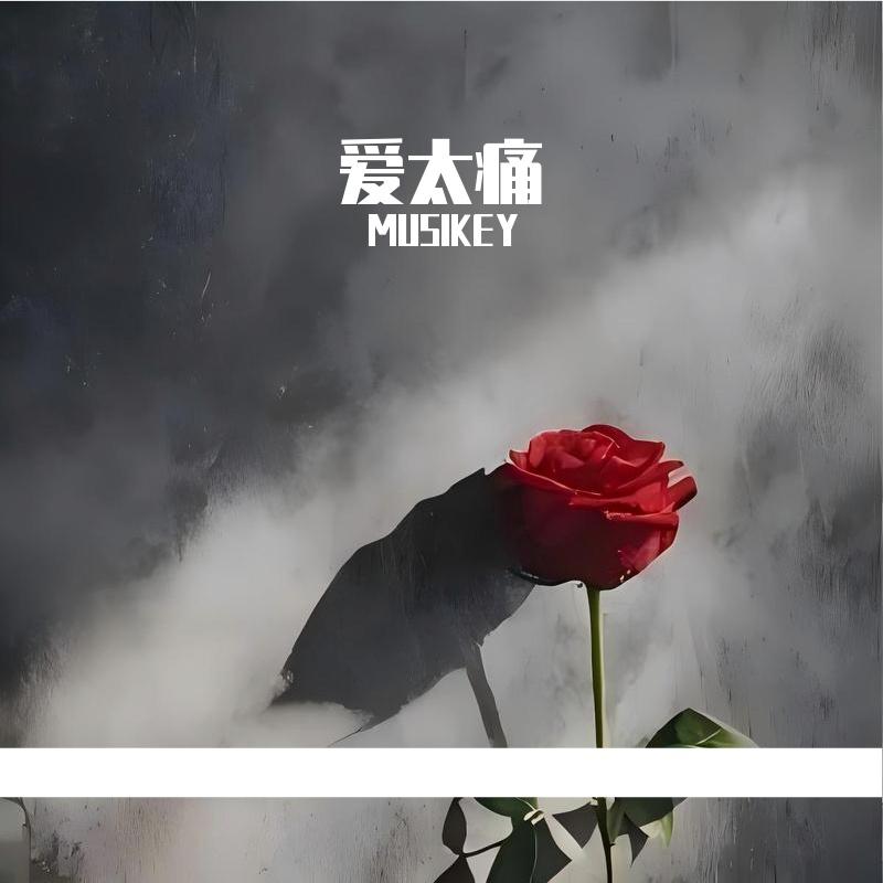 爱太痛专辑