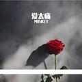 爱太痛