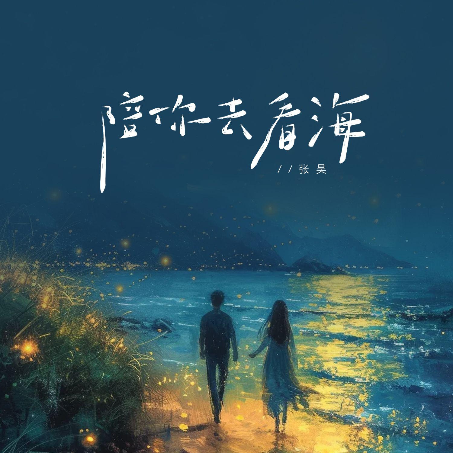 陪你去看海封面
