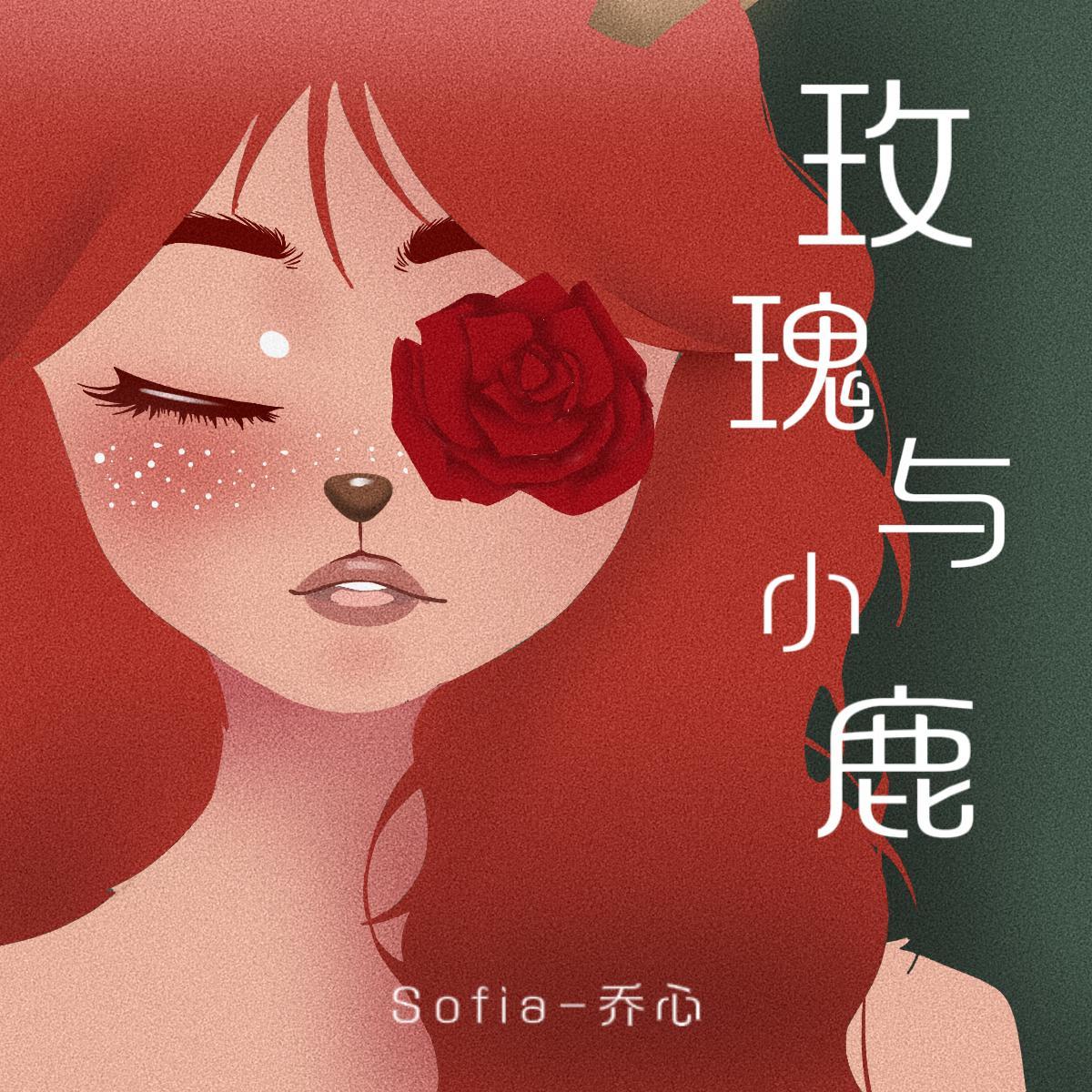 玫瑰与小鹿封面