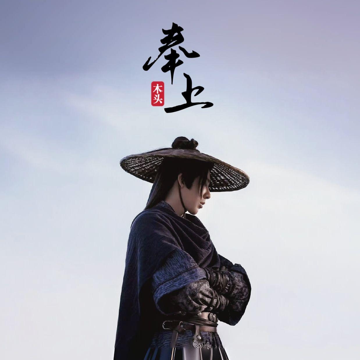 奉上封面