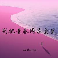 别把青春困在爱里