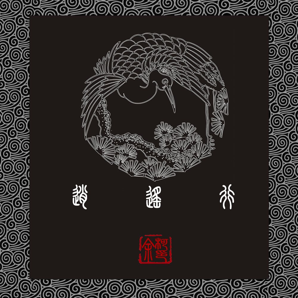 逍遥行封面