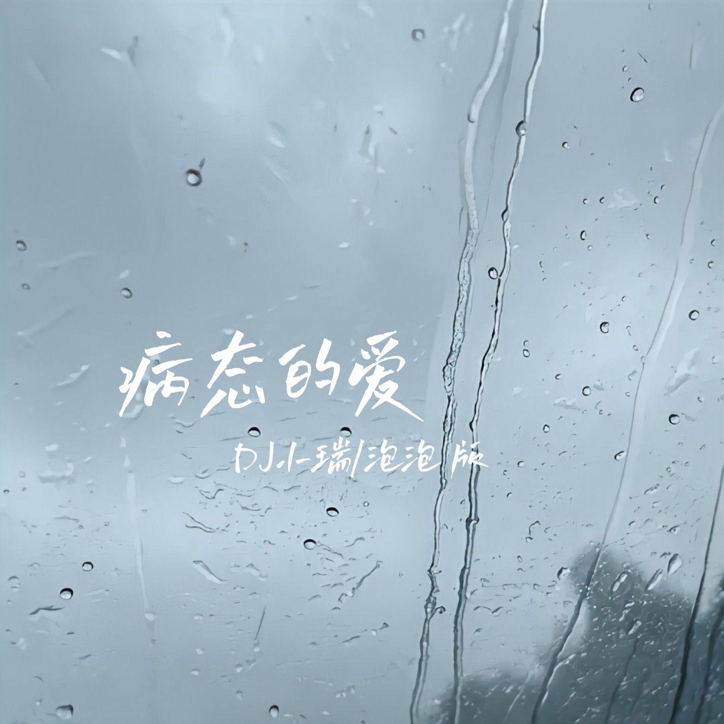 病态的爱专辑