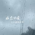 病态的爱