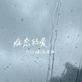 病态的爱