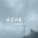 病态的爱专辑
