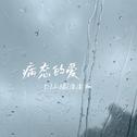 病态的爱