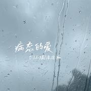 病态的爱